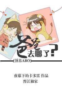 爸爸去哪儿了
