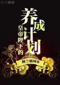 皇帝陛下的养成计划