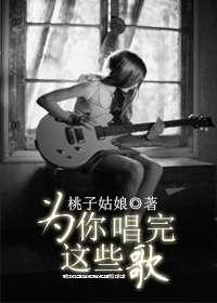 为你唱完这些歌