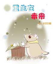 重生在未来