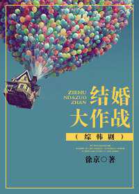 结婚大作战