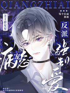 病态宠！每个位面都被反派强制爱