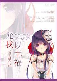 允我以幸福