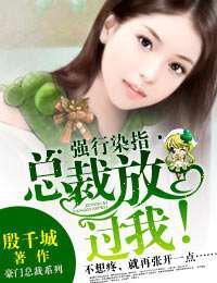 独家占爱·总裁，放过我