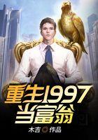 重生1997当富翁