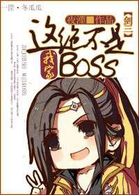 这绝不是我家boss
