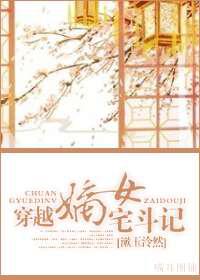 穿越嫡女宅斗记