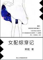 女配综穿记