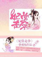 妃常走孕