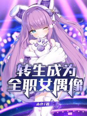 转生成为全职女偶像