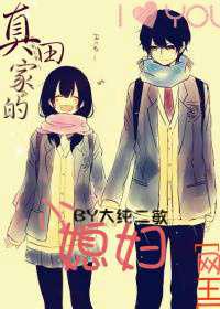 真田家的小媳妇