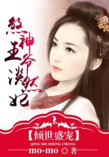 煞神王爷淡然妻