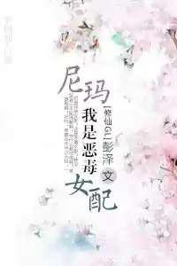 尼玛！我是恶毒女配
