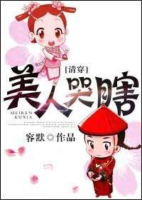 美人哭瞎