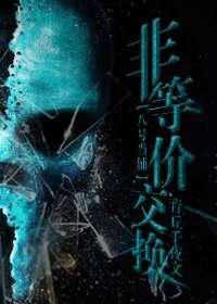非等价交换