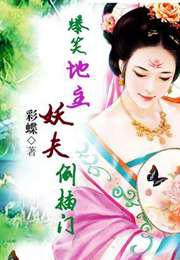 爆笑地主：妖夫倒插门／极品女地主