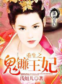 重生之鬼镰王妃