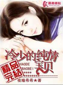冷少的纯情宝贝