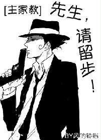 先生，请留步