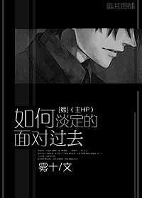 如何淡定的面对过去