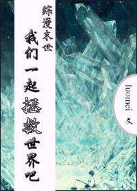 我们一起拯救世界吧