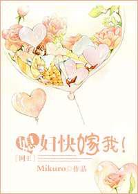 媳妇快嫁我