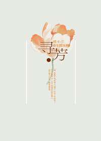 重生娱乐圈之寻芳