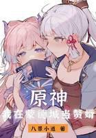 原神：我在蒙德城当赘婿