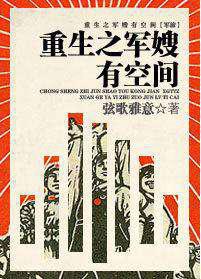 重生之军嫂／种田有空间