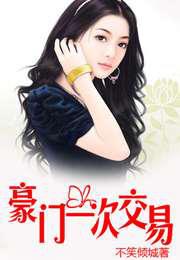 豪门交易;恋上纯纯妻