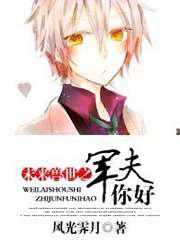未来兽世之军夫／异世之你好