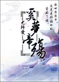 奚梦帝殇