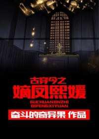 古穿今之嫡凤熙媛