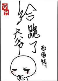 给大爷跪了