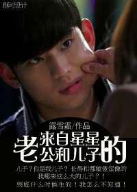 来自星星的老公和儿子