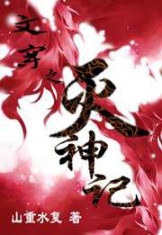 文穿之灭神记／重生之成王败寇-女主VS女配
