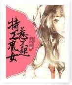 特工凰女惹不起