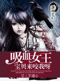 吸血女王：宝贝来咬我呀／绝世吸血女王