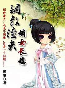 调教渣夫：嫡女长媳