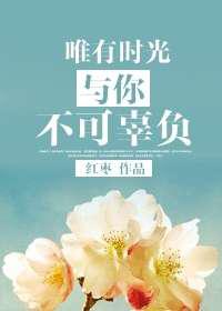 以色侍人／唯有时光与你不可辜负