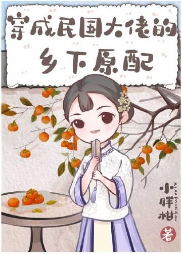 民国旧式原配