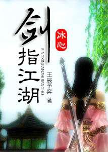 剑指江湖
