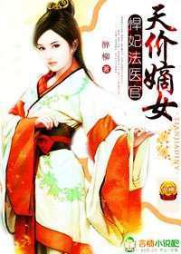 天价嫡女，悍妃法医官