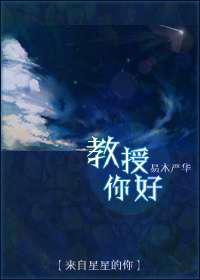 教授你好