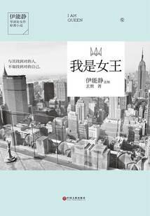 我是女王