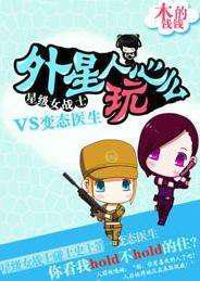 外星人，玩心么