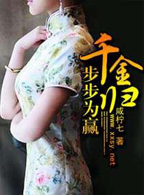 千金归步步为赢