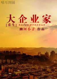 大企业家