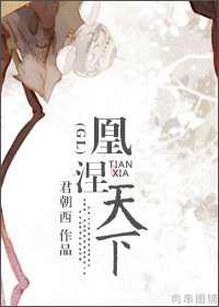 凰涅天下