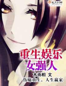 重生娱乐女强人